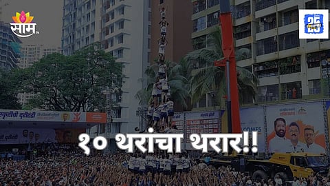 First Ever 10-Tier Govinda Dahihandi