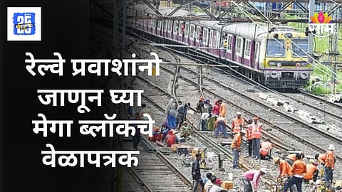 मुंबई-पुणे प्रवास करणाऱ्यांसाठी महत्वाची बातमी, ३० तासांचा जम्बो ब्लॉक, अनेक ट्रेन रद्द अन् लोकलवरही परिणाम 