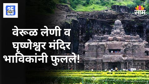 Ellora Cave : वाहनांच्या दोन किलोमीटर लांब रांगा, वेरूळ लेणी व घृष्णेश्वर मंदिर भाविकांनी फुलले