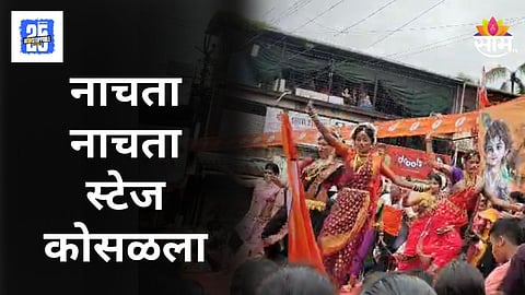 Viral Video : तरुणींच्या नृत्यात रंगला माहोल, पण अचानक स्टेज कोसळला अन्....; धक्कादायक घटना कॅमेऱ्यात कैद