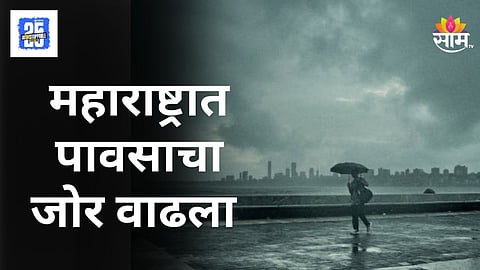Maharashtra Rain: पुढील ३ तासांत १४ जिल्ह्यात मुसळधार पावसाचा इशारा; मुंबई, पुण्यासह नाशिकला झोडपणार, वाचा हवामानाचा अंदाज