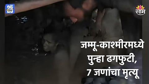 Cloudburst: जम्मू-काश्मीरमध्ये पुन्हा ढगफुटी, ७ नागरिकांचा मृत्यू; अनेक जण बेपत्ता