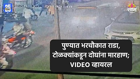 Pune Crime: काय रे तुम्हाला मस्ती आली आहे का? लोखंडी रॉड अन् दगडाने तरुणांना मारहाण; पुण्यात भरचौकात टोळक्यांचा राडा, VIDEO व्हायरल