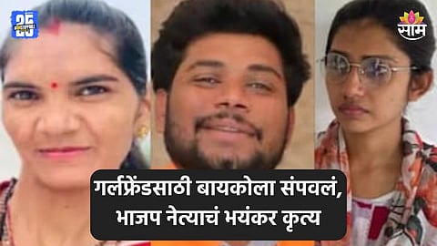 Crime: अनैतिक संबंधात अडथळा, गर्लफ्रेंडसाठी भाजप नेत्याकडून बायकोची हत्या, धारधार शस्त्राने वार करत संपवलं