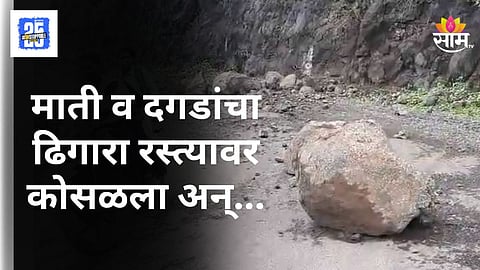 Nandurbar : चांदसैली घाटात दरड कोसळली; थोडक्यात दुर्घटना टळली 