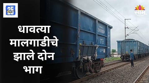 Railway News : बाकी डबेसोडून रेल्वेचं इंजिन पळालं पुढे; रेल्वेचं कपलिंग अचानक तुटलं
