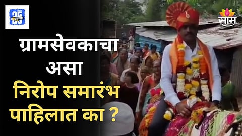 Nashik News : ग्रामसेवकाची बदली, घोड्यावरून मिरवणूक; निरोप देताना अख्खे गाव रडले