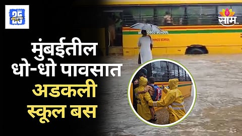 Mumbai School Bus : माणुसकी! मुंबईला पावसाचा तडाखा, स्कूल बस अडकली पाण्यात, धो धो पावसात पोलिसांनी मुलांना वाचवले