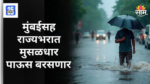 Maharashtra Rain: नागरिकांनो काळजी घ्या! पुढचे ५ दिवस राज्यात धो-धो, पुणे-नाशिकसाठी पुढचे ३ तास महत्वाचे; कोणत्या जिल्ह्यांना अलर्ट?