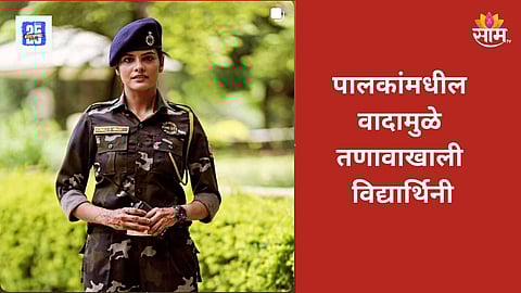 "दीदी, मला मदतीची गरज" दहावीच्या मुलीचा पुणे पोलिसांना फोन, पुढे काय झालं तुम्हीच पाहा