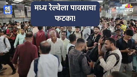 Mumbai Local: मध्य रेल्वेला पावसाचा फटका, लोकलसेवा उशिराने; घराकडे निघालेल्या प्रवाशांचे हाल