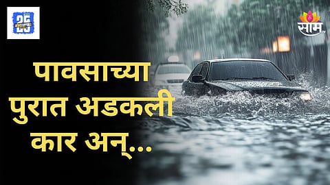 Beed News : मध्यरात्री पावसाच जोर वाढला, परळीत कार पुराच्या पाण्यात गेली वाहून, पाहा थरारक व्हिडिओ