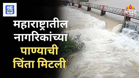 Maharashtra Water Dam : महाराष्ट्रात मुसळधार पाऊस, राज्यातील प्रमुख धरणं तुडुंब भरली; पाणीटंचाईचा प्रश्न सुटला