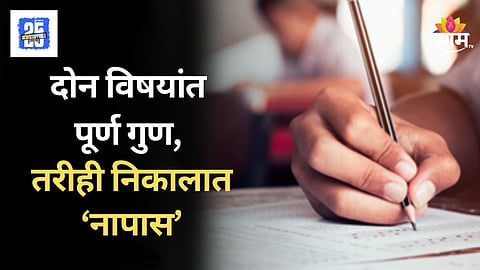 Nagpur Univercity : शिक्षणाच्या आयचा घो! परीक्षेत पैकीच्या पैकी गुण तरीही गुणपत्रिकेत 'नापास'; नागपूरातील ढोबळ कारभार