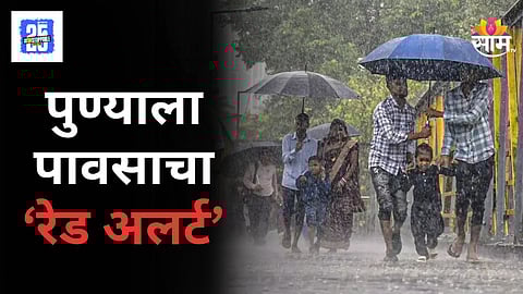 Pune Monsoon Update : पुण्याला आज रेड अलर्ट, मुसळधार पावसाने झोडपले, पुणेकराच्या पाण्याचे टेन्शनही संपवले