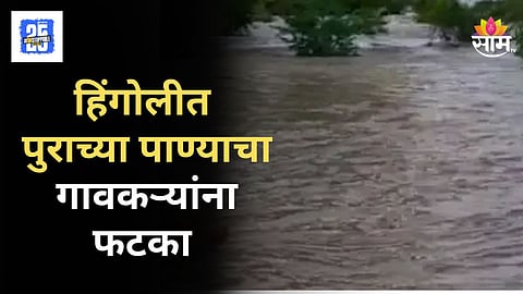 Hingoli Heavy Rain Flood : पावसाचा जोर वाढला, हिंगोलीत महापुरामुळे दोघांचा मृत्यू, मृतांच्या गावावर शोककळा