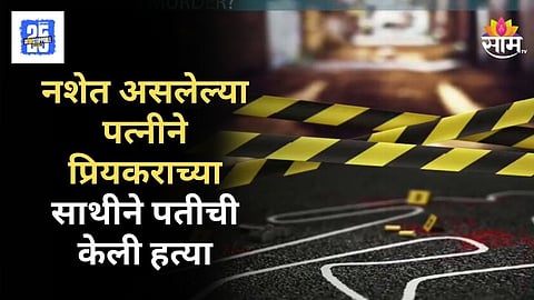 Shocking News : आईने दोन पेग घेतले त्यानंतर..., हत्या करून निळ्या ड्रममध्ये मृतदेह लपवला,  चिमुकल्यानं सांगितलं वडिलांसोबत काय घडलं?