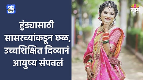 Crime: माहेरून सोन्याचे दागिने अन् पैसे आण, सासरच्यांकडून उच्चशिक्षित दिव्याचा छळ; राहत्या घरी संपवलं आयुष्य