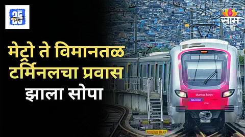Mumbai Metro T2 Walkway : वाहतूक कोंडीला मिळणार पूर्णविराम! मेट्रो ते विमानतळ टर्मिनलचा प्रवास आता फक्त काही मिनिटांत