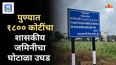 Government Land Scam : सामच्या बातमीचा दणका! पुण्यात १८०० कोटींचा शासकीय जमीन घोटाळा उघडकीस, गैरव्यवहार करणाऱ्यांवर होणार कारवाई