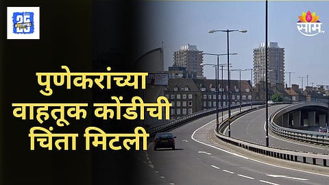 Pune News : पुणेकरांना मोठा दिलासा; सिंहगड रोडवरील नवा उड्डाणपूल लवकरच होणार सुरू