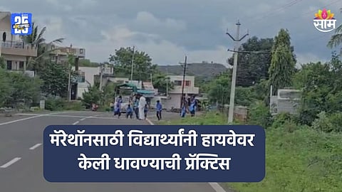 BEED: मॅरेथॉनसाठी हायवेवर धावण्याची प्रॅक्टिस, विद्यार्थ्यांच्या जीवाशी खेळ; शिक्षकांची अजब उत्तरं; VIDEO व्हायरल
