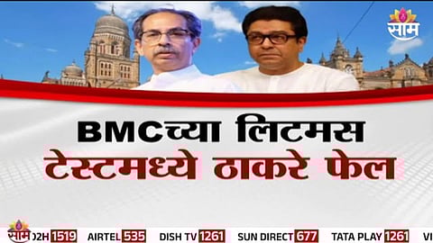 BEST Election: ठाकरे बंधूंच्या हाती भोपळा, BMC च्या लिटमस टेस्टमध्ये ठाकरे फेल