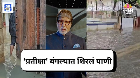 Amitabh Bachchan Bungalow Video