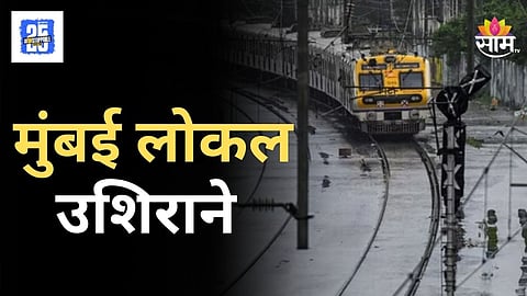 Mumbai Local Update : पावसाचा मुंबई लोकलला फटका; हार्बर, मध्य रेल्वे २० मिनिटे उशिराने, प्रवाशांचे मेगा हाल