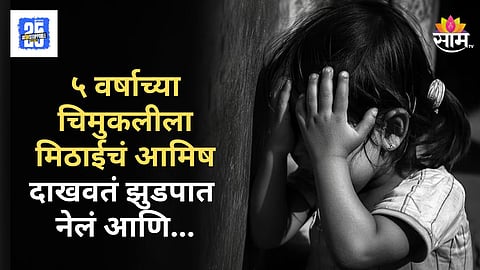 Shocking : मिठाईचं आमिष दाखवतं झुडपात नेलं; अंगणवाडीत गेलेल्या ५ वर्षीय चिमुकलीवर १५ वर्षीय मुलाकडून लैंगिक अत्याचार
