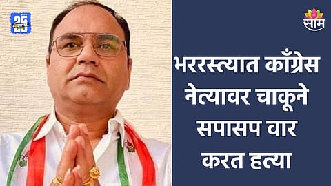 Crime: मॉर्निंग वॉकला गेलेल्या काँग्रेस नेत्याची हत्या, चाकूने सपासप वार करत जागीच संपवलं