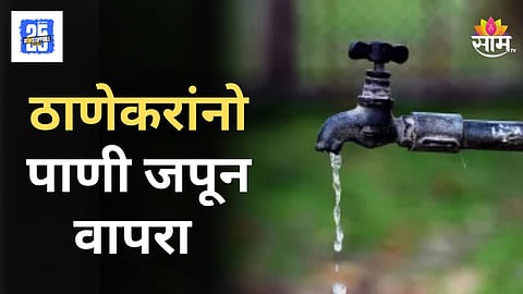 Thane Water Supply : ठाण्यात काही दिवस अनियमित पाणीपुरवठा, कारण काय?