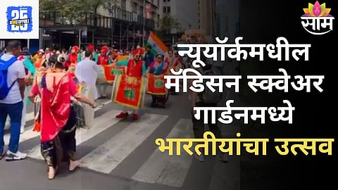 Madison Square Garden: न्यूयॉर्कमधील मॅडिसन स्क्वेअर 'भारत माता की जय' आणि छत्रपती शिवाजी महाराजांच्या जयघोषाने दुमदुमलं