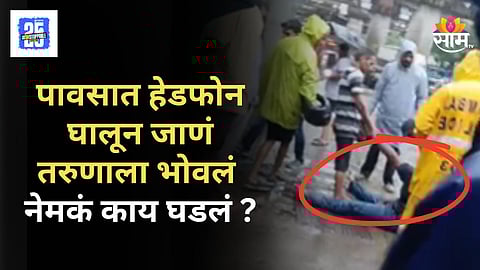 Shocking News : पावसात हेडफोन घालून जाणं जिवावर बेतलं, तरूणाचा मृत्यू, भांडूपमधील धक्कादायक घटना