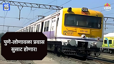 Pune-Lonavala: पुणेकरांसाठी गुड न्यूज! पुणे ते लोणावळा रेल्वे प्रवास होणार सुसाट, कसा आहे प्लान?