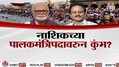 Chhagan Bhujbal challenges Girish Mahajan over Nashik Guardian Minister post as Kumbh Mela 2027 preparations spark Mahayuti clash