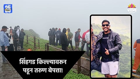 Pune: पुण्यात फिरण्यासाठी आला, मित्रांसोबत सिंहगड किल्ल्यावर गेला; तानाजी कड्यावरून दरीत पडून तरुण बेपत्ता