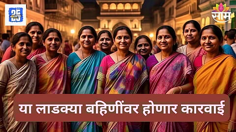 Ladki Bahin Yojana