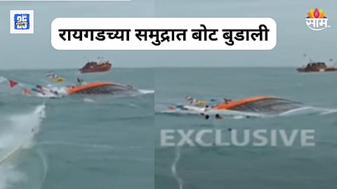 Raigad: मोठी बातमी! रायगडच्या समुद्रात बोट बुडाली, अनेकजण अडकल्याची भीती, थरारक व्हिडिओ समोर
