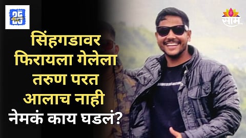 Shocking : सिंहगडावर फिरायला आलेला तरुण बेपत्ता; २४ तास उलटूनही शोध लागला नाही