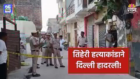 Crime: तिहेरी हत्याकांडाने दिल्ली हादरली, आधी आई-वडील अन् भावाची हत्या, नंतर मेट्रो स्टेशनवर गेला अन्...