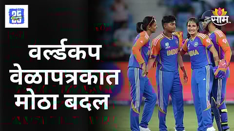 Women's World Cup : वर्ल्डकप स्पर्धेबाबत मोठी अपडेट, वेळापत्रकच बदललं; महाराष्ट्राला मोठा मान