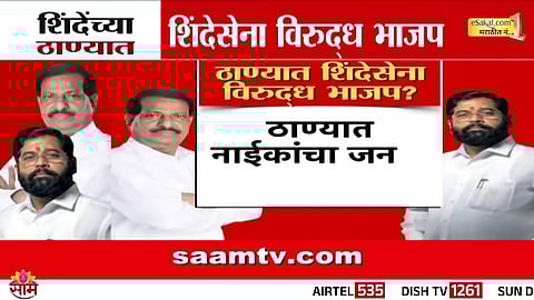 Ganesh Naik targets Eknath Shinde, intensifying BJP vs Shinde Sena rivalry in Thane ahead of civic polls.