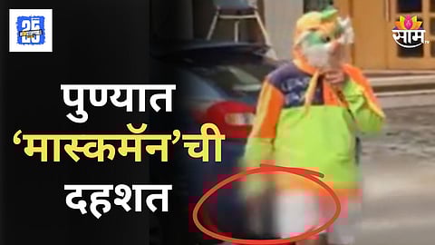 Pune : पिंपरी चिंचवडमध्ये ‘मास्क मॅन’ची दहशत, हातात धारदार शस्त्र, तोंडावर मास्क;  व्हिडिओ व्हायरल