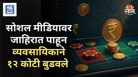 Online Gaming Scam : प्रसिद्ध अभिनेत्रीच्या जाहिरातीला भुलला, ऑनलाइन गेमिंगमध्ये मुंबईतील बिझनेसमन अडकला, १२ कोटींची फसवणूक