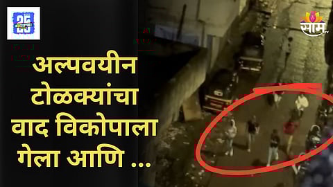Kondhwa News : अल्पवयीन टोळक्याचा भयंकर कृत्य,  वादाचा राग पार्क केल्या गाड्यांवर काढला, पुण्यातील धक्कादायक घटना