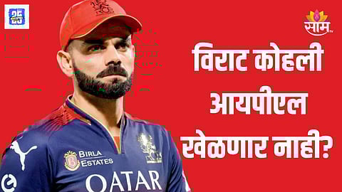 विराट कोहली आयपीएलही सोडणार? 