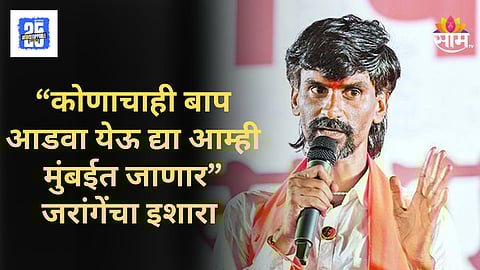 Manoj Jarange : "सरकार दंगल घडवतंय" २९ ऑगस्टला मराठा आरक्षण आंदोलनाची मुंबईत धडक; दोन वर्षांच्या लढ्याचा निर्णायक टप्पा