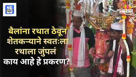 Dwarka Utsav : बैलांना रथात ठेवून शेतकऱ्यानं स्वतःला रथाला जुंपलं; काय आहे अकोल्यातील ३०० वर्षांची परंपरा ? जाणून घ्या सविस्तर 