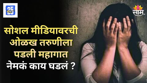 Shocking : सोशल मीडियावरची ओळख पडली महागात, लग्नाच्या भूलथापांना पडली बळी, ६ महिने सतत लैंगिक अत्याचार